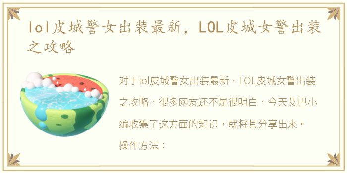 lol皮城警女出装最新，LOL皮城女警出装之攻略