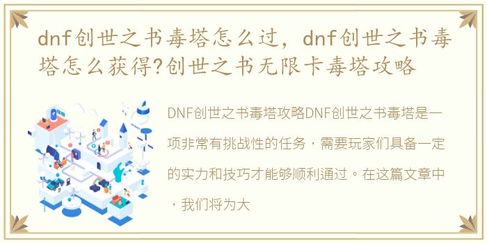 dnf创世之书毒塔怎么过，dnf创世之书毒塔怎么获得?创世之书无限卡毒塔攻略