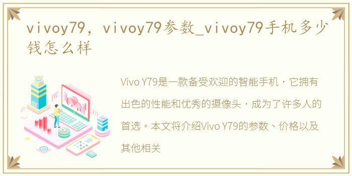 vivoy79，vivoy79参数_vivoy79手机多少钱怎么样