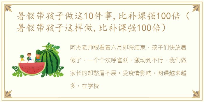 暑假带孩子做这10件事,比补课强100倍（暑假带孩子这样做,比补课强100倍）