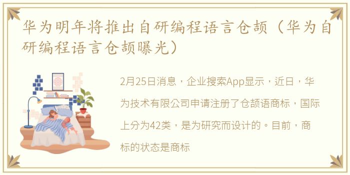 华为明年将推出自研编程语言仓颉（华为自研编程语言仓颉曝光）