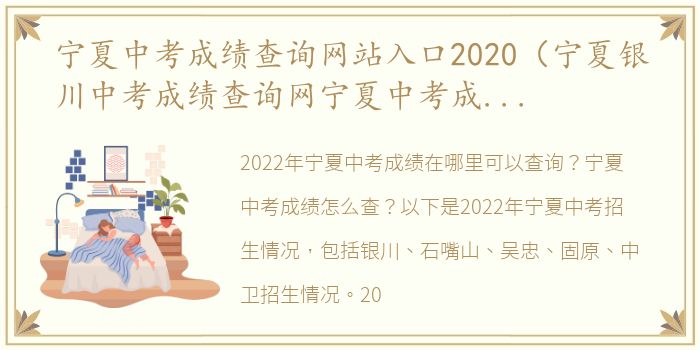 宁夏中考成绩查询网站入口2020（宁夏银川中考成绩查询网宁夏中考成绩出炉时间）