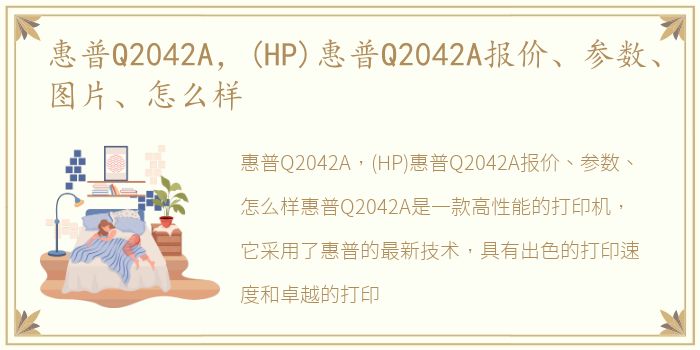 惠普Q2042A，(HP)惠普Q2042A报价、参数、图片、怎么样