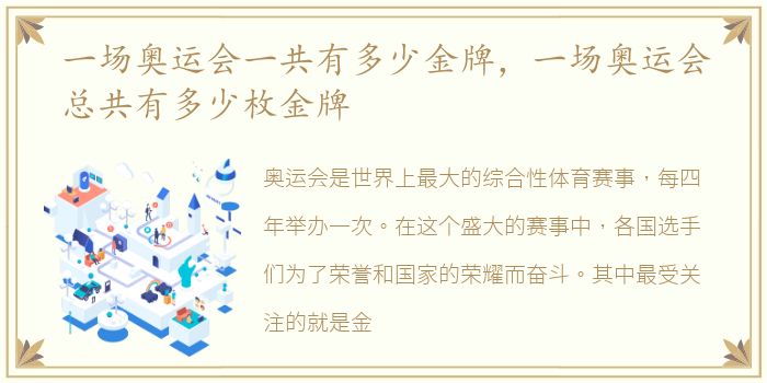 一场奥运会一共有多少金牌，一场奥运会总共有多少枚金牌