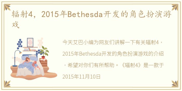 辐射4，2015年Bethesda开发的角色扮演游戏