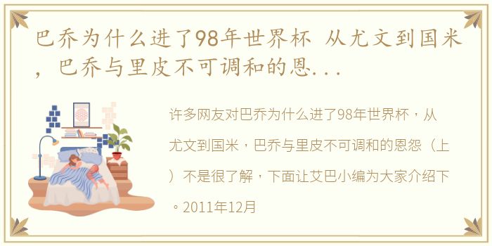 巴乔为什么进了98年世界杯 从尤文到国米，巴乔与里皮不可调和的恩怨（上）