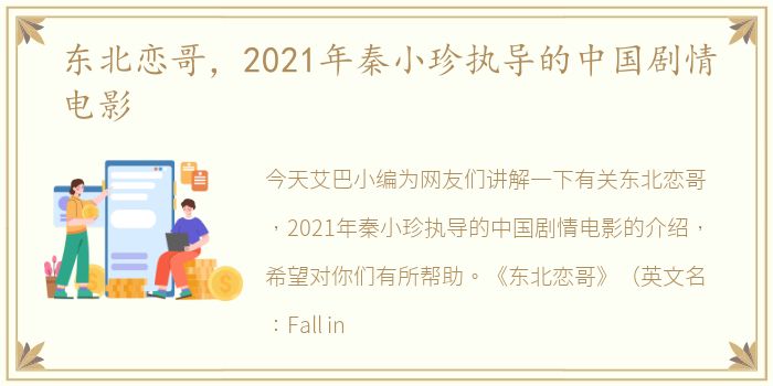 东北恋哥，2021年秦小珍执导的中国剧情电影