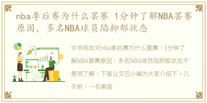 nba季后赛为什么罢赛 1分钟了解NBA罢赛原因，多名NBA球员陷抑郁状态