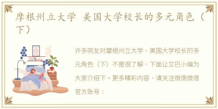 摩根州立大学 美国大学校长的多元角色（下）