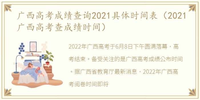 广西高考成绩查询2021具体时间表（2021广西高考查成绩时间）