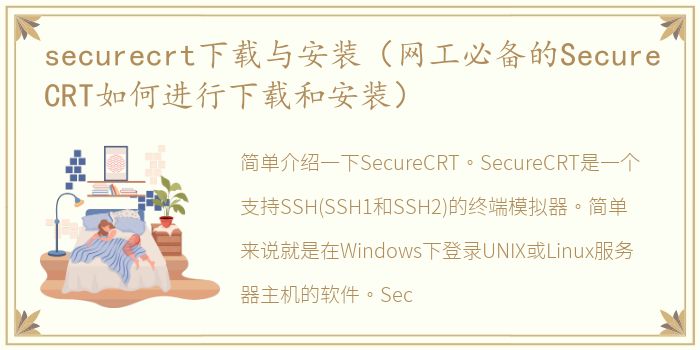 securecrt下载与安装（网工必备的SecureCRT如何进行下载和安装）