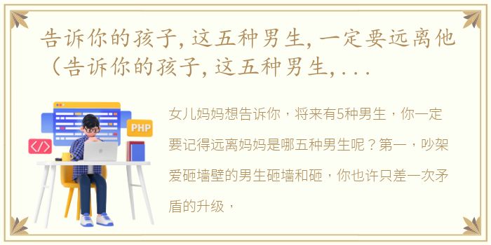 告诉你的孩子,这五种男生,一定要远离他（告诉你的孩子,这五种男生,一定要远离）