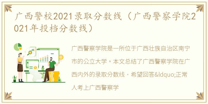 广西警校2021录取分数线（广西警察学院2021年投档分数线）