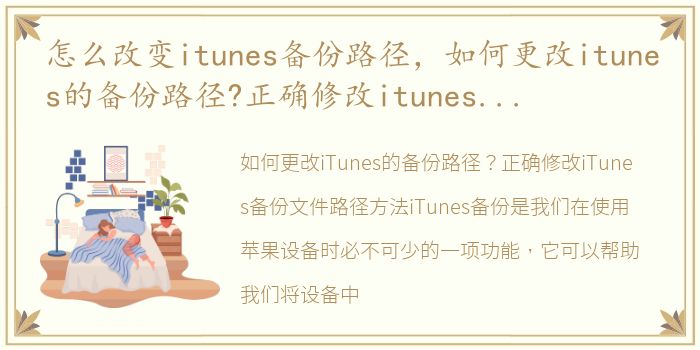 怎么改变itunes备份路径，如何更改itunes的备份路径?正确修改itunes备份文件路径方法