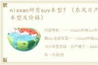 nissan所有suv车型？（东风日产suv全部车型及价格）