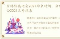 金牌榜奥运会2021结束时间，金牌榜奥运会2021几号结束