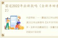 霸道2022年出新款吗（全新丰田普拉多2022）