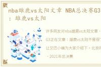 nba雄鹿vs太阳文章 NBA总决赛G3正在文章：雄鹿vs太阳