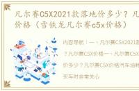 凡尔赛C5X2021款落地价多少？凡尔赛C5X价格（雪铁龙凡尔赛c5x价格）