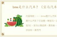 bmw是什么汽车？（宝马汽车）