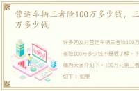 营运车辆三者险100万多少钱，三者险100万多少钱