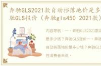 奔驰GLS2021款自动挡落地价是多少钱？奔驰GLS报价（奔驰gls450 2021款）