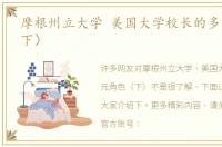 摩根州立大学 美国大学校长的多元角色（下）