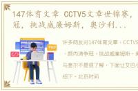 147体育文章 CCTV5文章世锦赛，颜丙涛争冠，挑战威廉姆斯，奥沙利文VS马奎尔