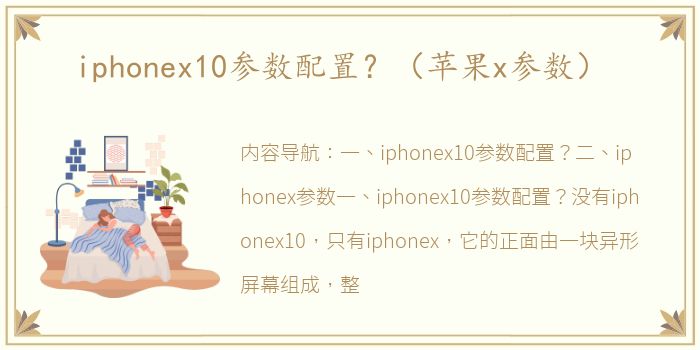 iphonex10参数配置？（苹果x参数）