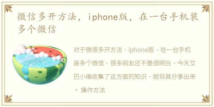 微信多开方法，iphone版，在一台手机装多个微信