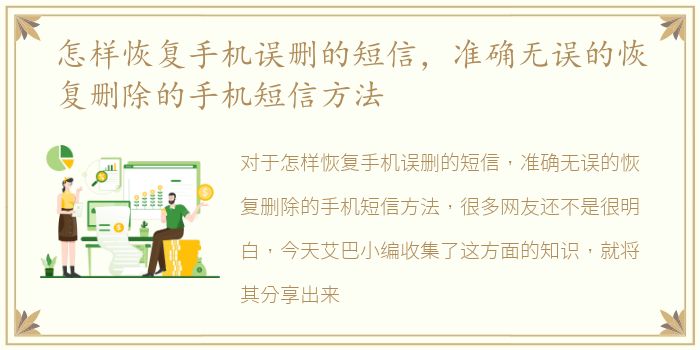 怎样恢复手机误删的短信，准确无误的恢复删除的手机短信方法