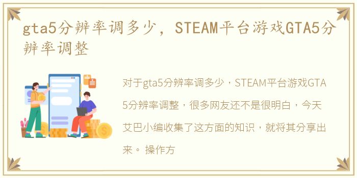 gta5分辨率调多少，STEAM平台游戏GTA5分辨率调整