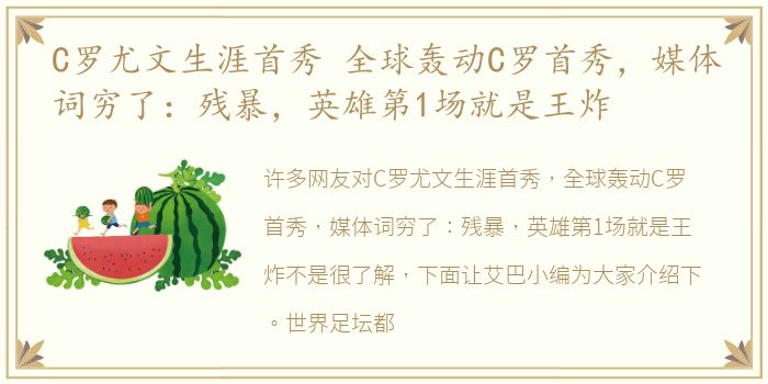 C罗尤文生涯首秀 全球轰动C罗首秀，媒体词穷了：残暴，英雄第1场就是王炸