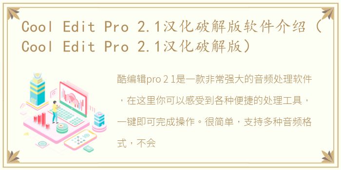 Cool Edit Pro 2.1汉化破解版软件介绍（Cool Edit Pro 2.1汉化破解版）