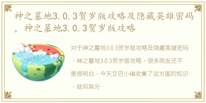 神之墓地3.0.3贺岁版攻略及隐藏英雄密码，神之墓地3.0.3贺岁版攻略