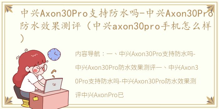 中兴Axon30Pro支持防水吗-中兴Axon30Pro防水效果测评（中兴axon30pro手机怎么样）