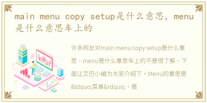 main menu copy setup是什么意思，menu是什么意思车上的