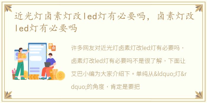 近光灯卤素灯改led灯有必要吗，卤素灯改led灯有必要吗