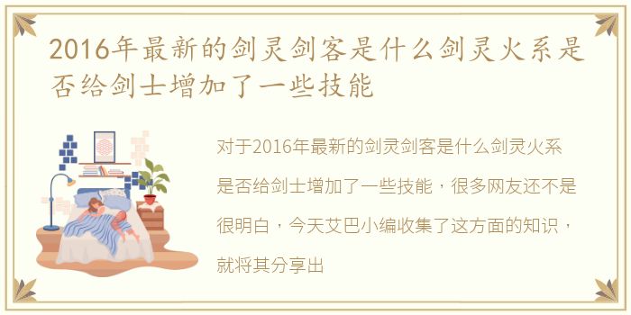 2016年最新的剑灵剑客是什么剑灵火系是否给剑士增加了一些技能