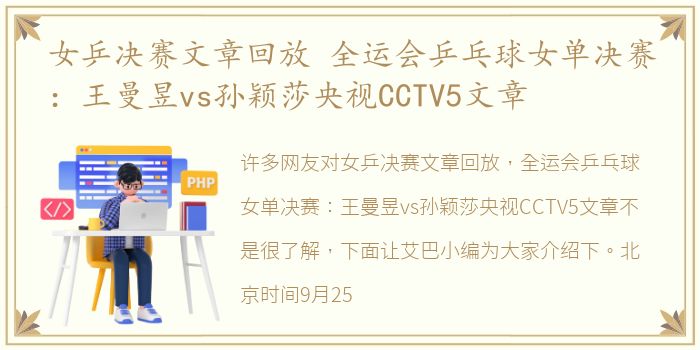 女乒决赛文章回放 全运会乒乓球女单决赛：王曼昱vs孙颖莎央视CCTV5文章