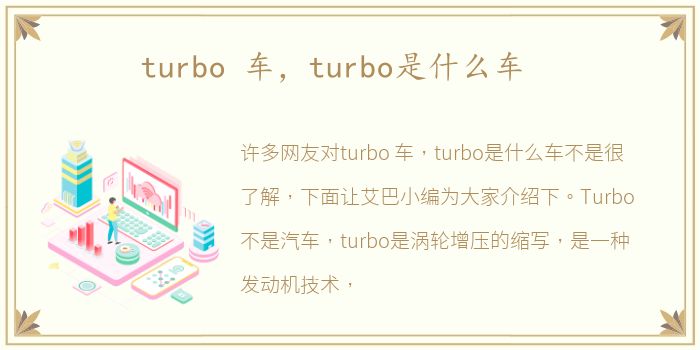 turbo 车，turbo是什么车