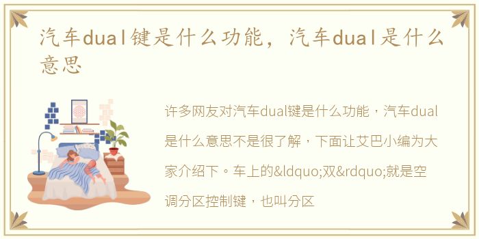 汽车dual键是什么功能，汽车dual是什么意思