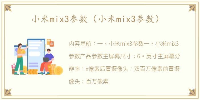 小米mix3参数（小米mix3参数）