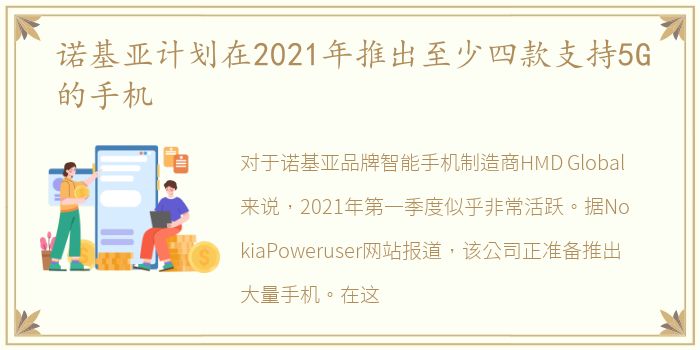 诺基亚计划在2021年推出至少四款支持5G的手机