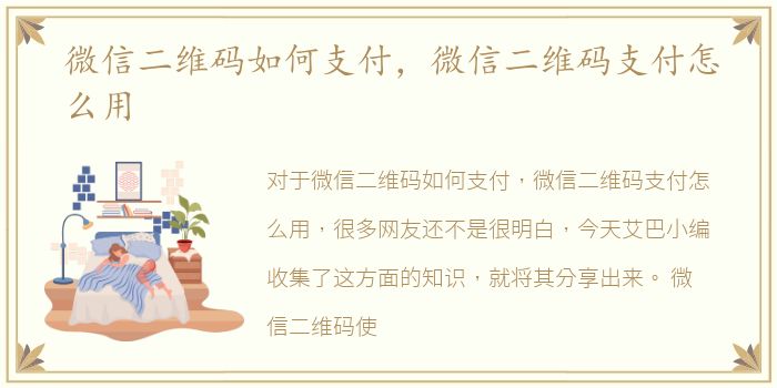 微信二维码如何支付，微信二维码支付怎么用