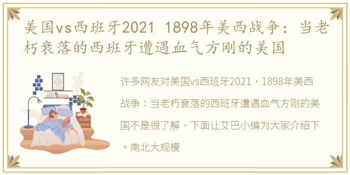 美国vs西班牙2021 1898年美西战争：当老朽衰落的西班牙遭遇血气方刚的美国