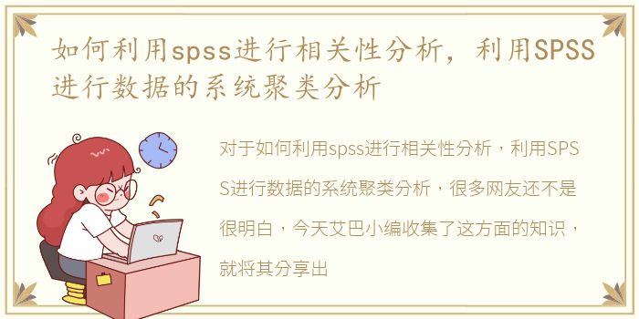 如何利用spss进行相关性分析，利用SPSS进行数据的系统聚类分析