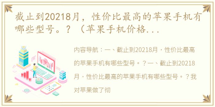 截止到20218月，性价比最高的苹果手机有哪些型号。？（苹果手机价格一览表）