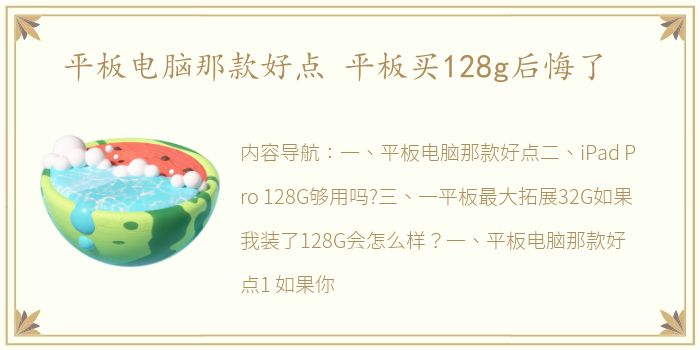 平板电脑那款好点 平板买128g后悔了