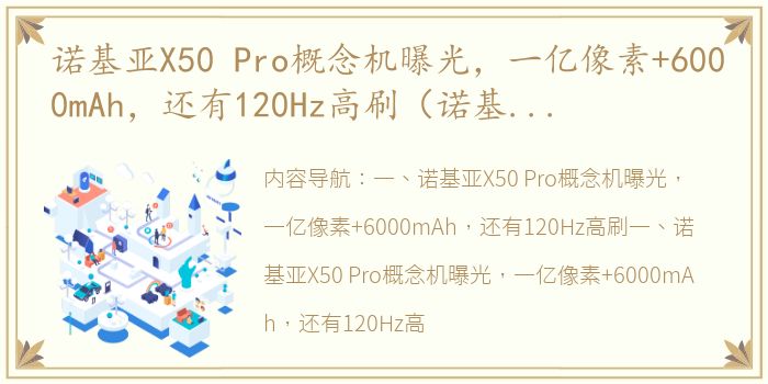 诺基亚X50 Pro概念机曝光，一亿像素+6000mAh，还有120Hz高刷（诺基亚x50pro多少钱）